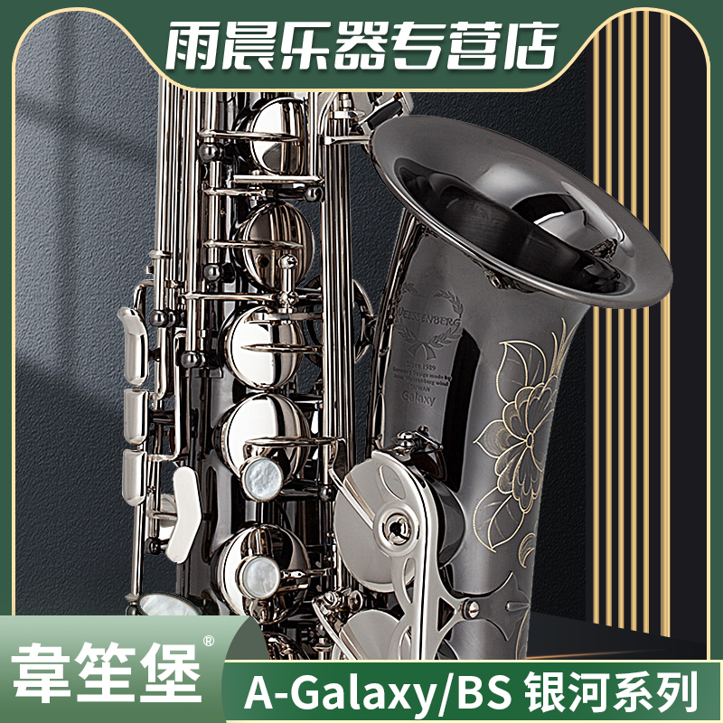 台湾WEISSENBERG韋笙堡 银河系列 A-Galaxy/BS中音萨克斯风