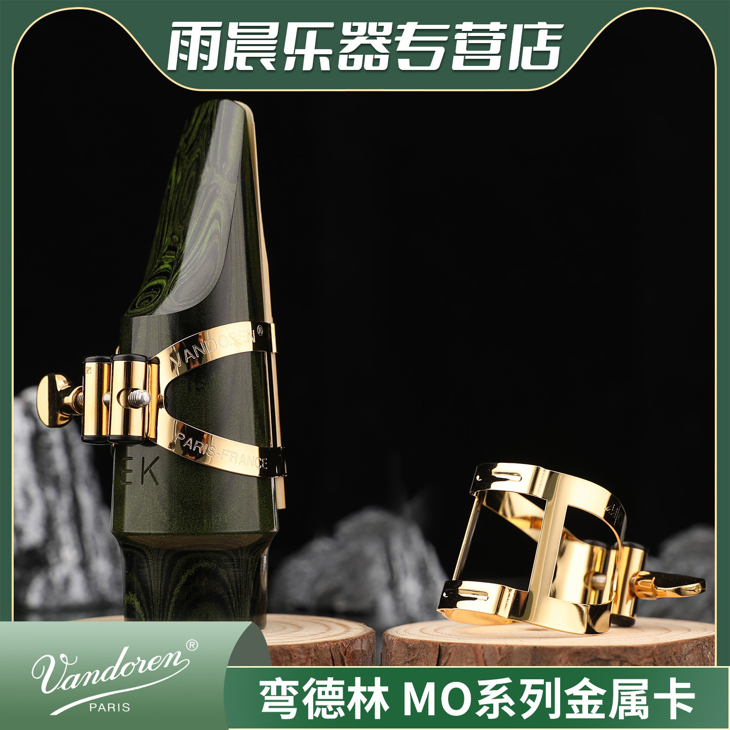 弯德林MO萨克斯胶木笛头金属卡子高音中音次中音上低音单簧管卡帽