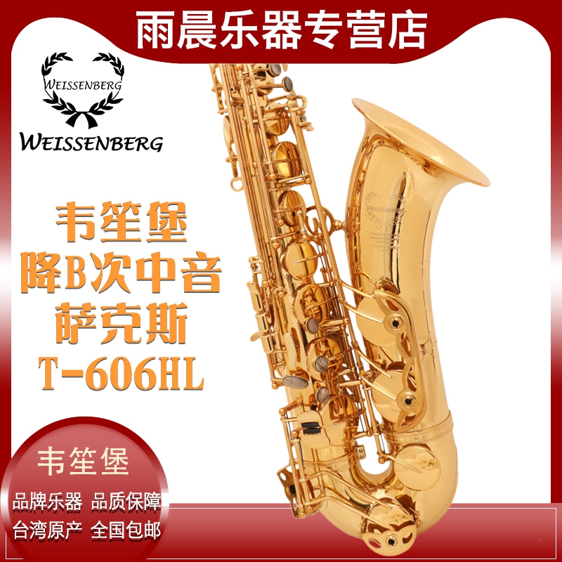 台湾weissenberg韦笙堡萨克斯