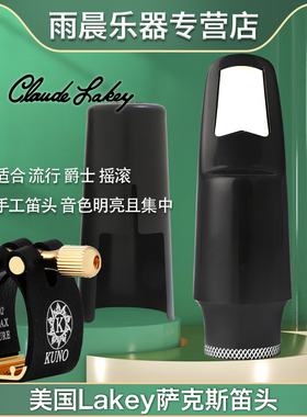 美国拉肯CLAUDE LAKEY高音中音次中音萨克斯胶木笛头流行爵士手工