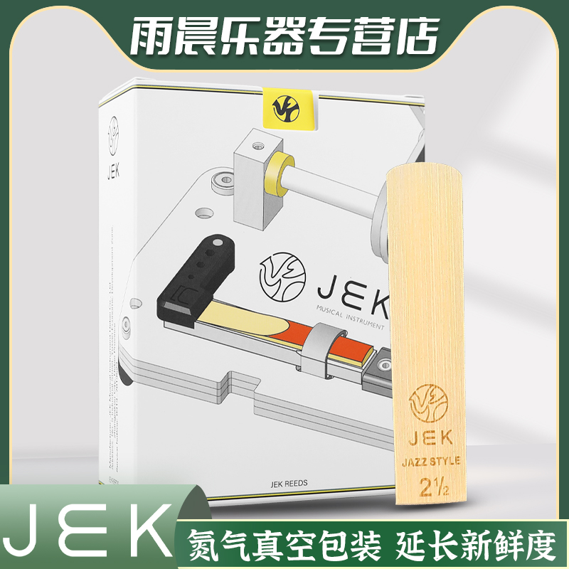 EK吉克降E降B萨克斯单簧管哨片