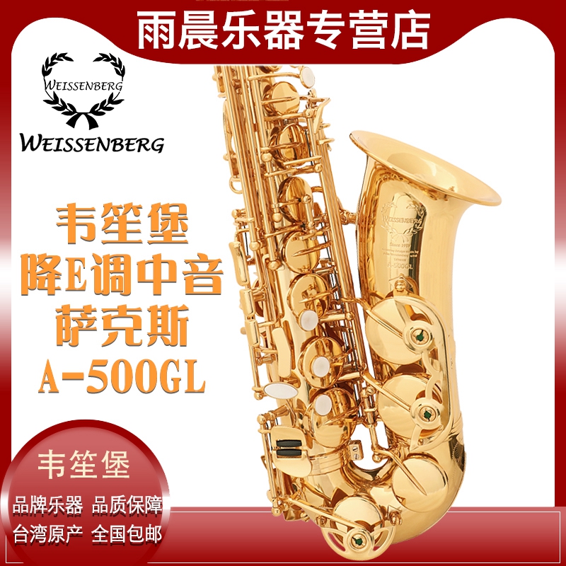 中音E调萨克斯A-500GL韦笙堡