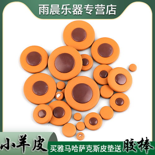 雅马哈萨克斯用小羊皮