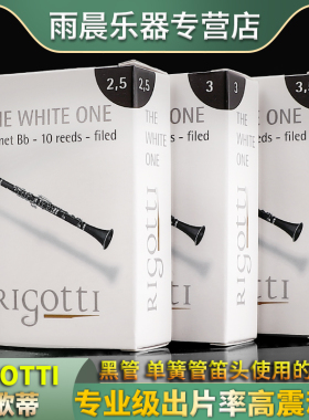 法国里歌蒂rigotti黑管单簧管哨片法式切割 出片率高震动好