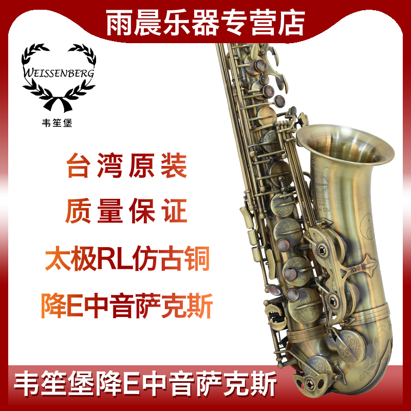 中音萨克斯仿古铜韦笙堡
