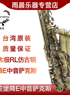 台湾WEISSENBERG韦笙堡太极RL仿古铜降e中音萨克斯风演奏威森堡