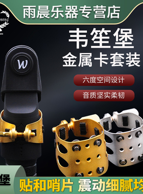台湾韦笙堡Weissenberg萨克斯胶木笛头金属卡中音高音次中音哨卡