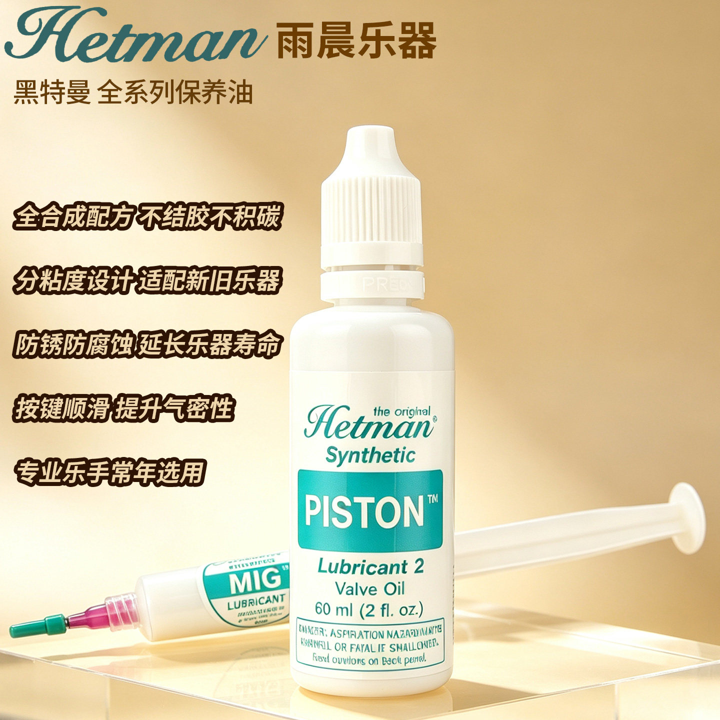 美国Hetman黑特曼小号活塞润滑油长号圆号铜管按键拉管油转阀油