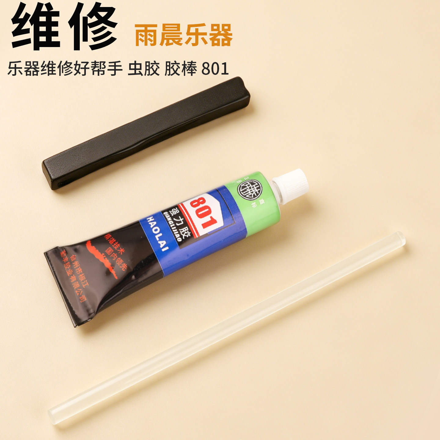 乐器维修配件 萨克斯 单簧管 软木粘接 801胶水 换皮垫 虫胶 胶棒