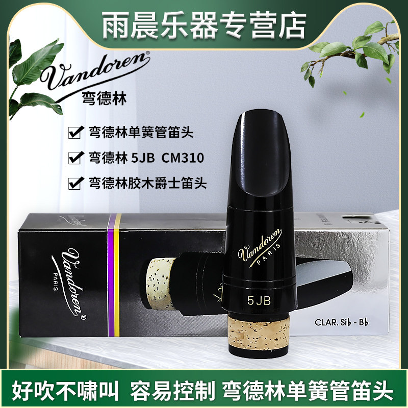 法国vandoren 弯德林 单簧管 黑管 笛头5jb cm310 爵士胶木笛头