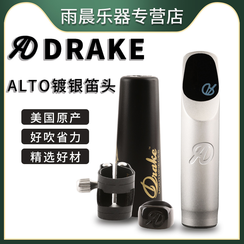 美国DRAKE爵克镀银金属笛头ALTO大卫山朋系列