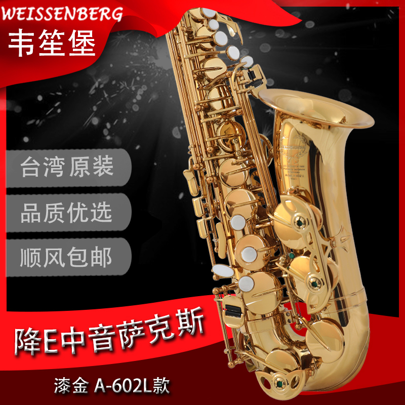 韦笙堡A-602L降e中音萨克斯