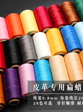 手缝蜡线手工编织diy皮革扁蜡线缝皮包线150d扁蜡线手缝皮具蜡线