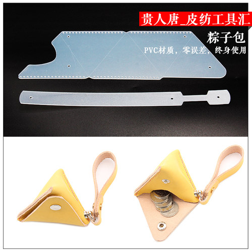 手工皮具DIY粽子包版型PVC图纸版型图纸零钱包纸样纸型皮革包模板