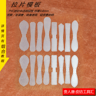 手工皮具DIY模板 拉片模板 3# 5#拉链拉片图纸 8款1套 套装模板
