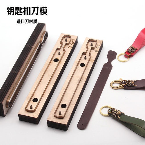 长条型钥匙扣下料刀模 手工DIY皮革日本刀材质 免手裁太方便4999