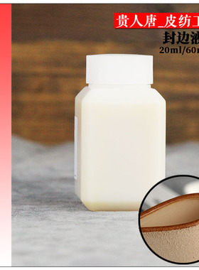 皮边封边剂diy手工皮革具皮革床面边缘封边液处理剂20ml/60ml