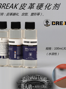 美国BREAK  皮革水溶性硬化剂  植鞣革 树膏皮封底层固化剂定型剂