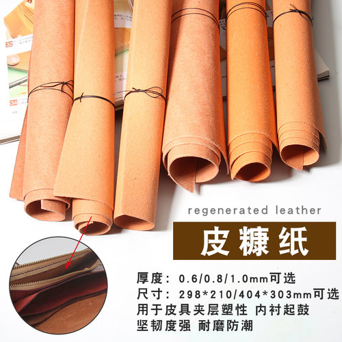 手工皮具皮糠纸DIY皮包托底