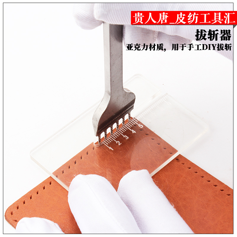 手工皮具DIY 亚克力拔斩器不伤皮面 菱斩法斩打孔辅助按压拔斩