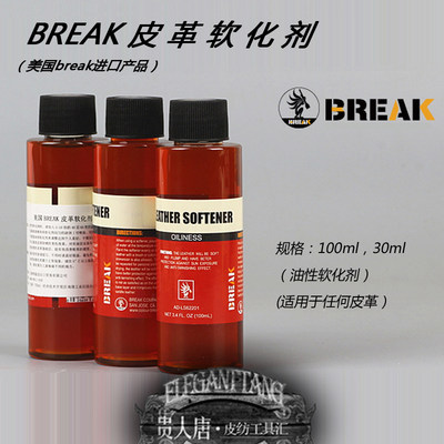 美国Break皮革软化油 diy手工皮具植鞣革 滋润 护理松皮油性 软化