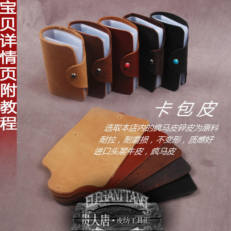 贵人唐 真皮卡包 牛皮证件包 疯马皮卡包 手工DIY材料包 20卡位