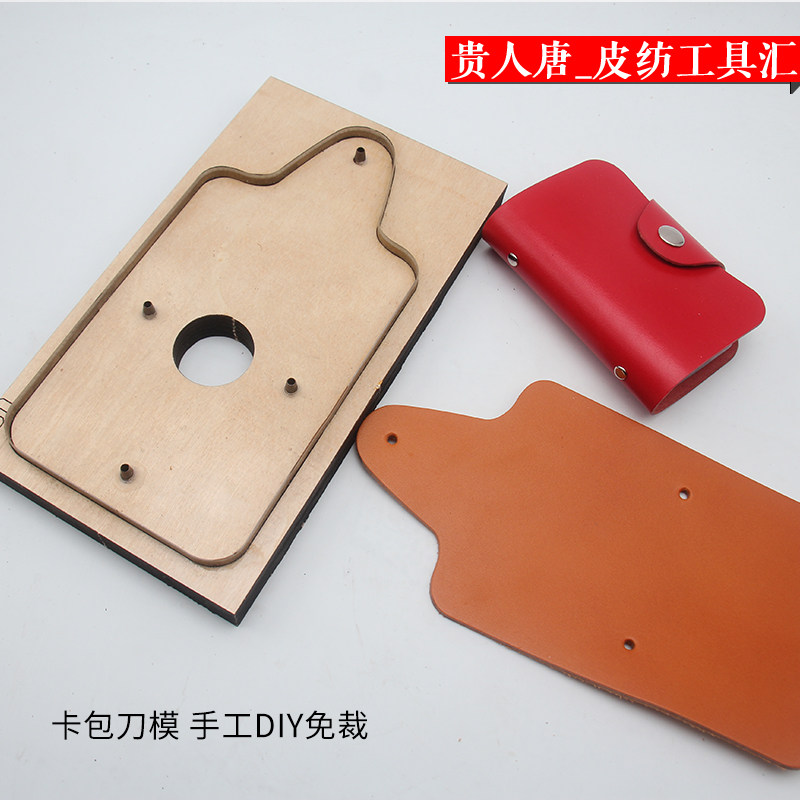 手工diy卡包刀模 免裁切皮革下料模具小物 皮革工具套装版型,居家布艺,其他/配件/DIY/缝纫,淘宝优惠券,粉丝福利购,淘宝优惠卷