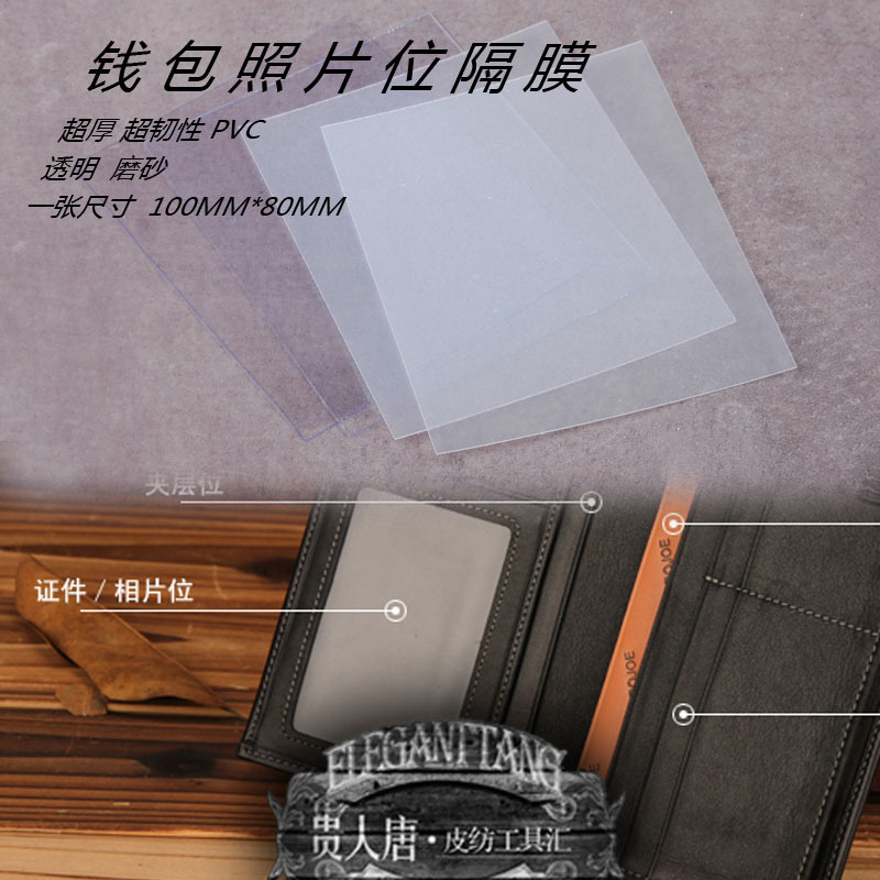 DIY手工皮具钱包照片位 相片位 透明胶片 磨砂面 透明面 钱包卡位