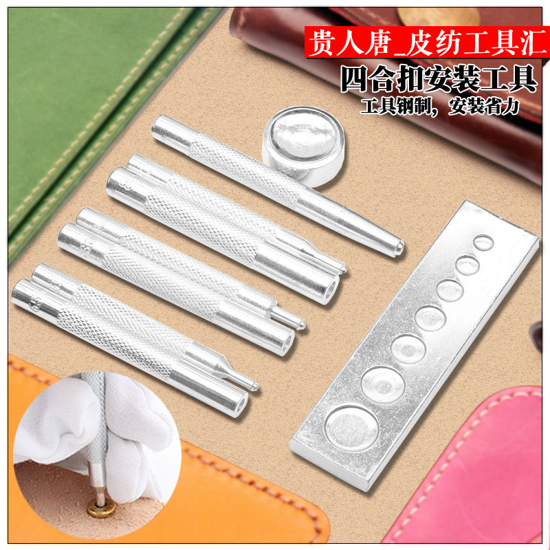 手工皮具diy底座金属四合扣安装工具铆钉冲暗扣纽扣安装工具