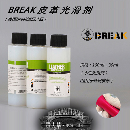 美国BREAK皮革光滑剂 皮雕皮具植鞣革水性光滑剂滑爽剂皮具保养液