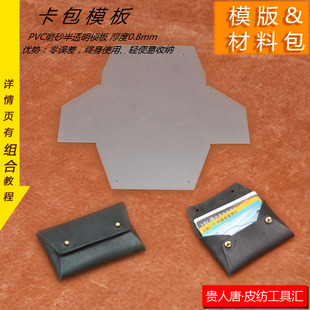 手工DIY 皮革皮具图纸 牛皮卡包 零钱包 版型图纸 卡包图纸 模板
