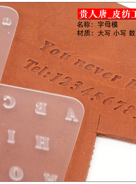 手工皮具DIY 皮革字印章印数字印花艺皮雕工具磨具4种字体非铜模
