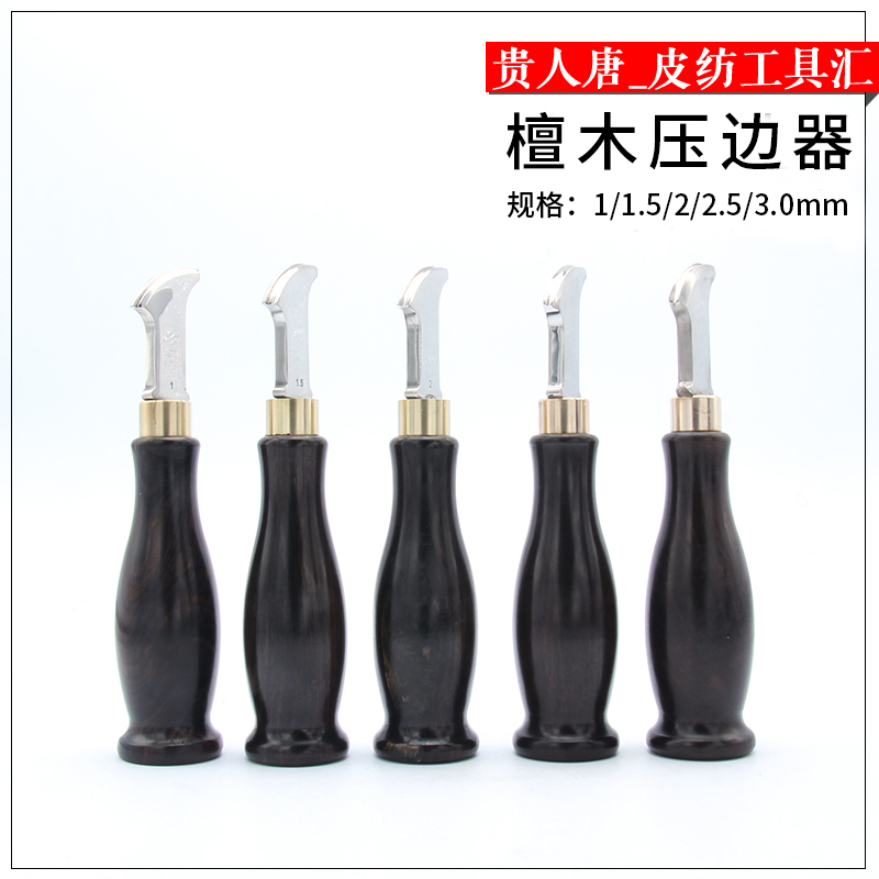紫光檀压边器DIY手工皮革皮具