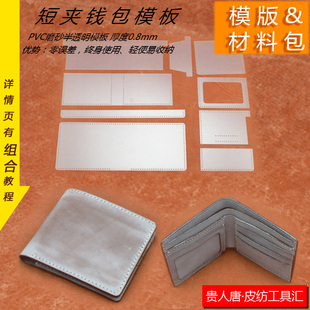 手工皮具DIY  钱包图纸 经典款钱包模板 多卡位钱包版型 短款钱包