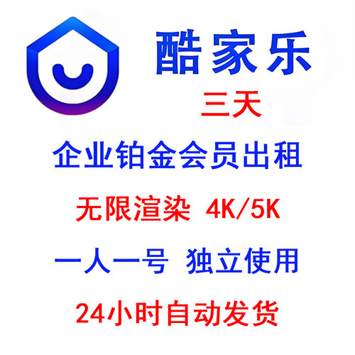 酷家乐会员一天企业铂金会员VIP账号出租1天周月年租无限渲染4K5K