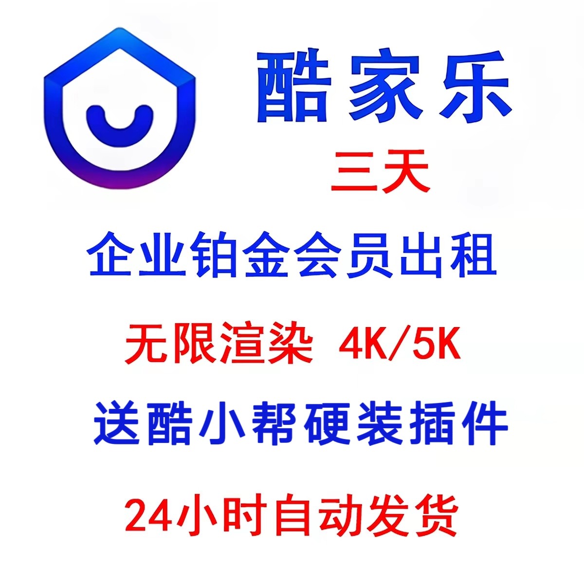 酷家乐会员一天企业铂金全能会员VIP1天周月年无限渲染4K5K施工图图片