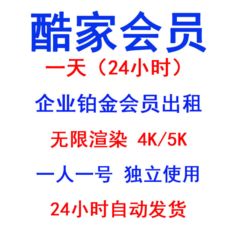 酷家会员一天企业铂金全能会员VIP1天周月年无限渲染4K5K施工图图片