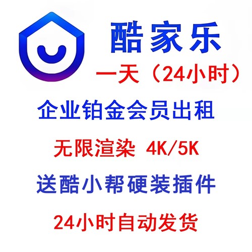 酷家乐会员一天企业铂金全能会员VIP1天周月年无限渲染4K5K施工图