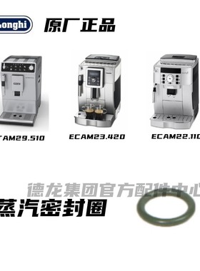 DeLonghi德龙ETAM29.510 ECAM23.420 ECAM22.110蒸汽密封圈配件