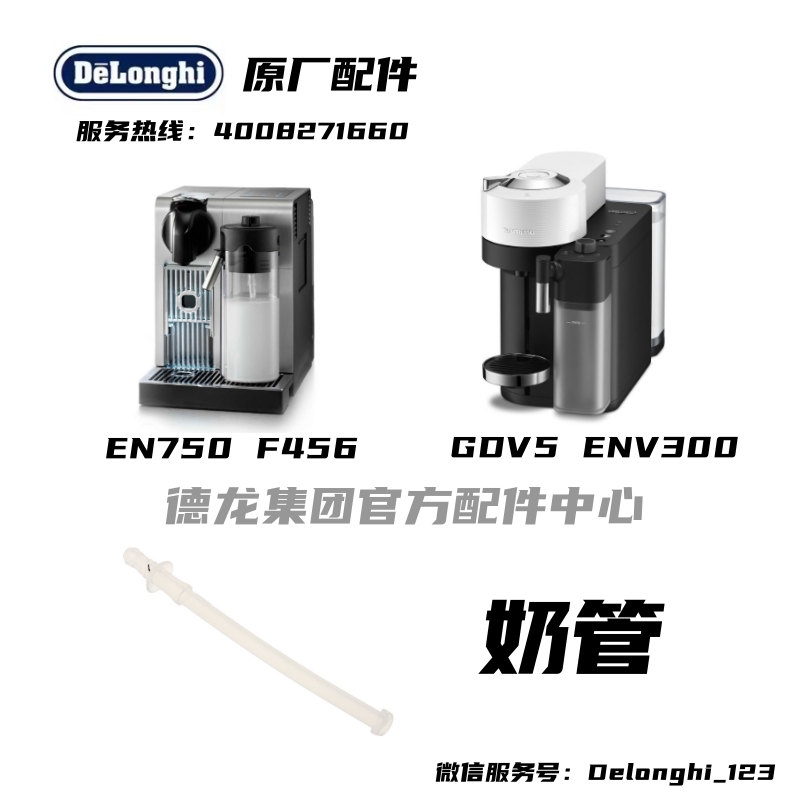 雀巢NESPRESSO胶囊咖啡机EN750 F456 GDV5 ENV300 奶泡管原厂配件