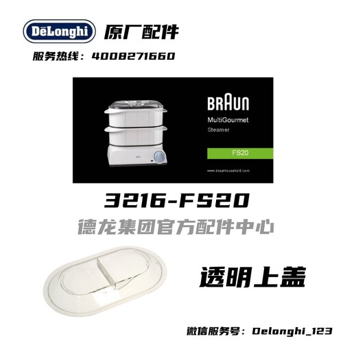 德国博朗FS10 FS20电蒸锅配件 上盖 透明盖子 3216电蒸锅上盖