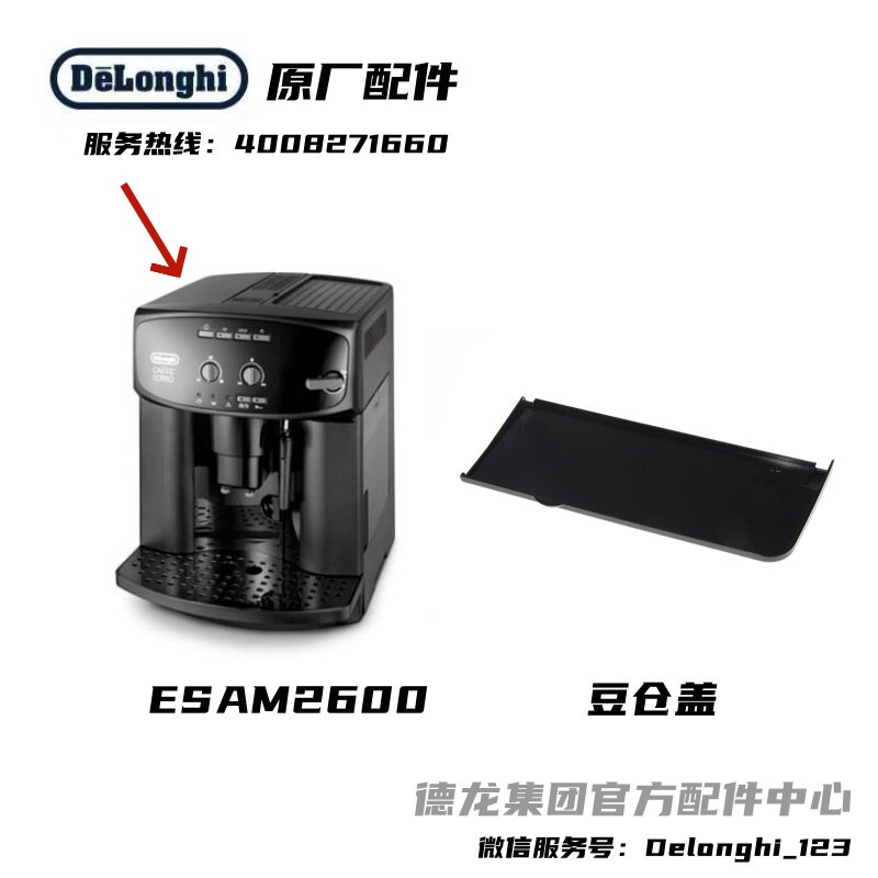 Delonghi/德龙全自动咖啡机ESAM2600豆仓盖 原厂 德龙配件中心