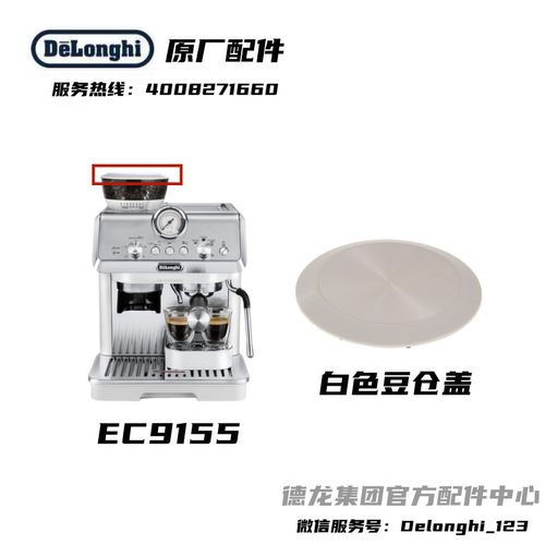Delonghi德龙半自动咖啡机EC9155白色豆仓盖防尘盖原厂配件