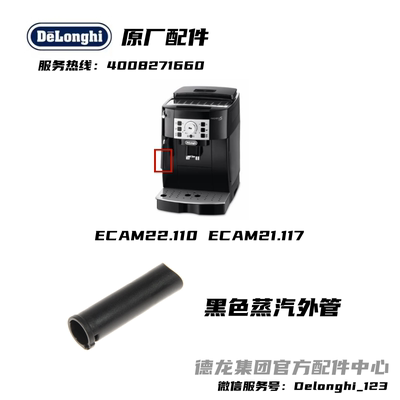 Delonghi德龙全自动咖啡机ECAM22.110 ECAM21.117 黑色蒸汽外管