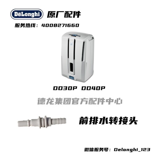 Delonghi/德龙抽湿机 DD30P DD40P除湿机泵拍水管接口转接头