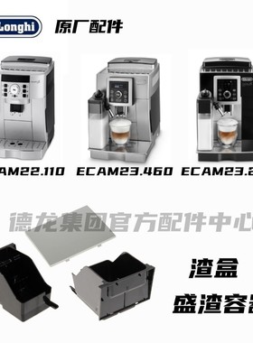 Delonghi德龙ECAM22.110 ECAM23.460 ECAM23.260 灰色渣盒