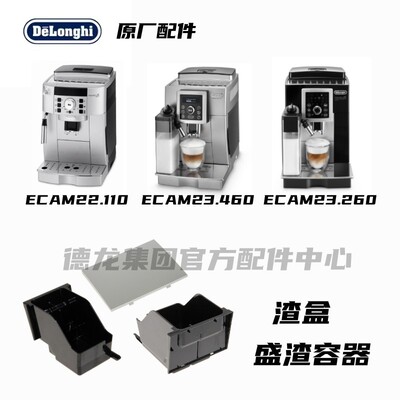 Delonghi德龙ECAM22.110 ECAM23.460 ECAM23.260 灰色渣盒