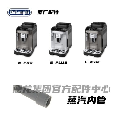 DeLonghi德龙全自动咖啡机E系列 EPRO EPLUS EMAX 蒸汽内管