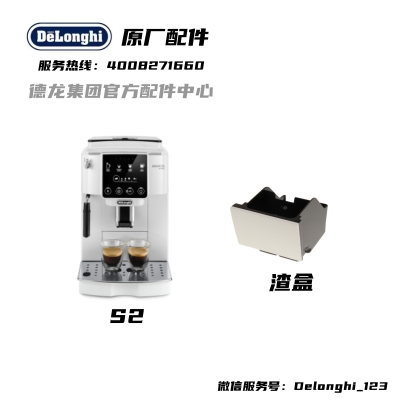 Delonghi德龙全自动咖啡机S2 ECAM220.21白色渣盒盛渣容器原厂