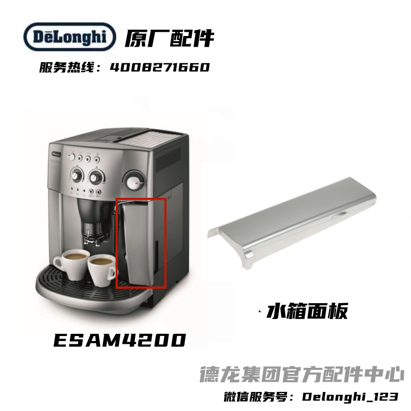 Delonghi德龙全自动咖啡机ESAM4200水箱面板银色 德龙配件中心